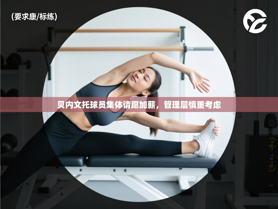 贝内文托球员集体请愿加薪，管理层慎重考虑  第1张