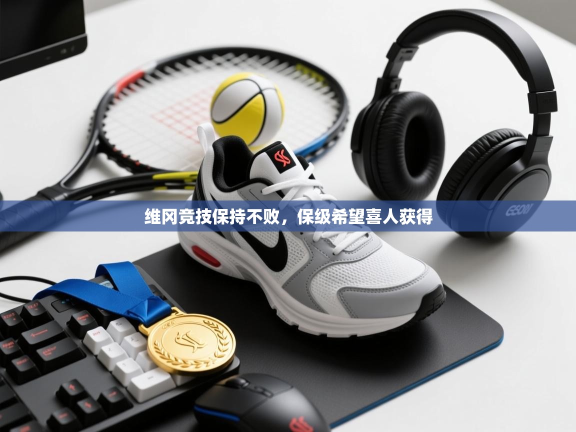 维冈竞技保持不败，保级希望喜人获得  第1张