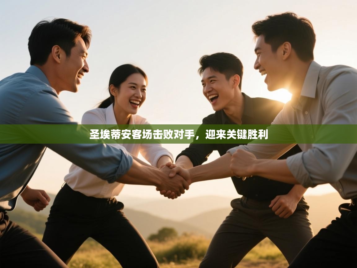 圣埃蒂安客场击败对手，迎来关键胜利  第2张