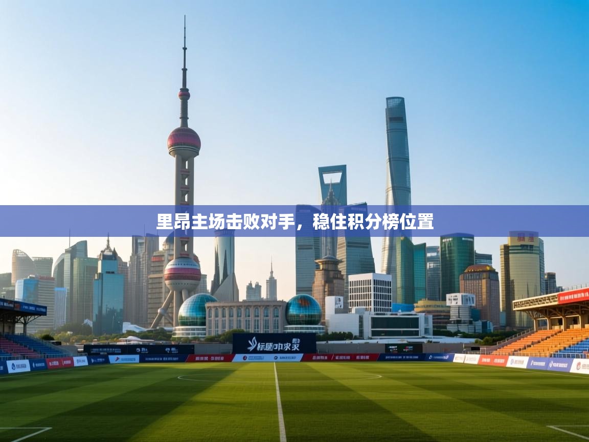 里昂主场击败对手，稳住积分榜位置  第1张