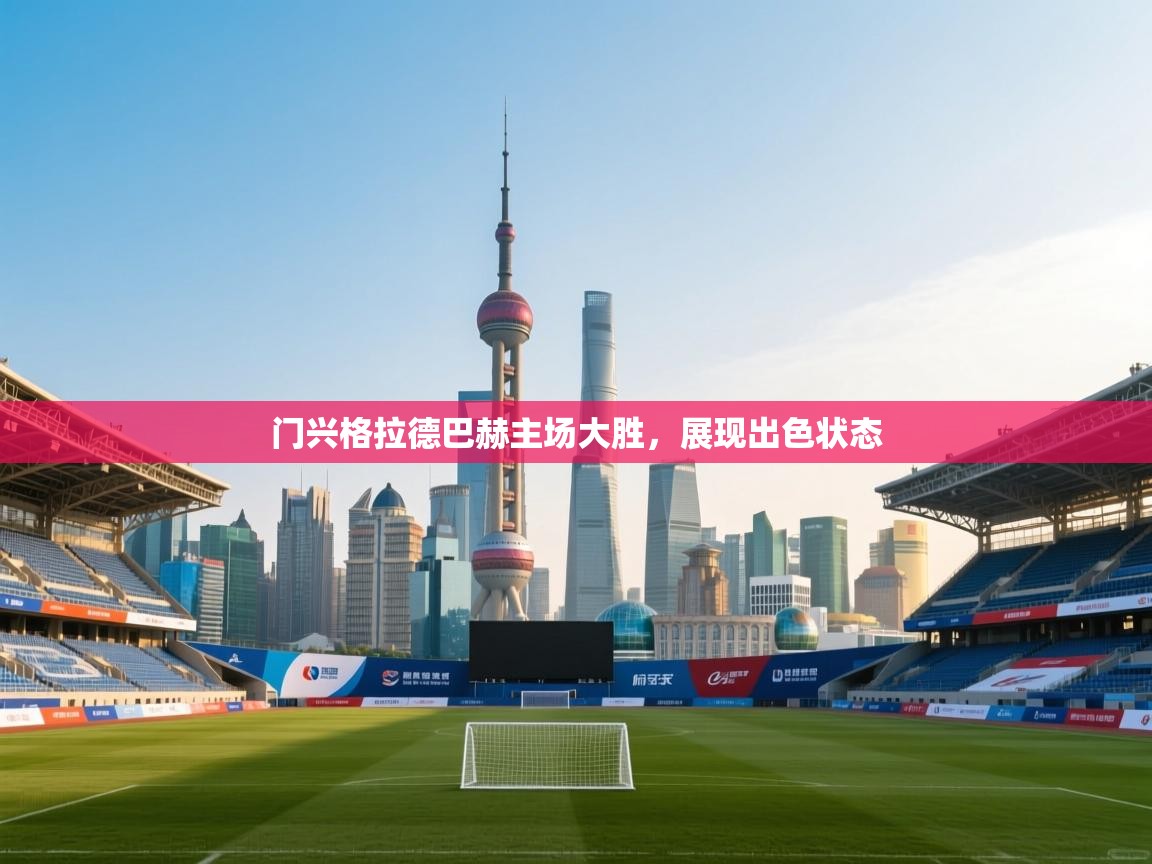 门兴格拉德巴赫主场大胜,展现出色状态 第2张