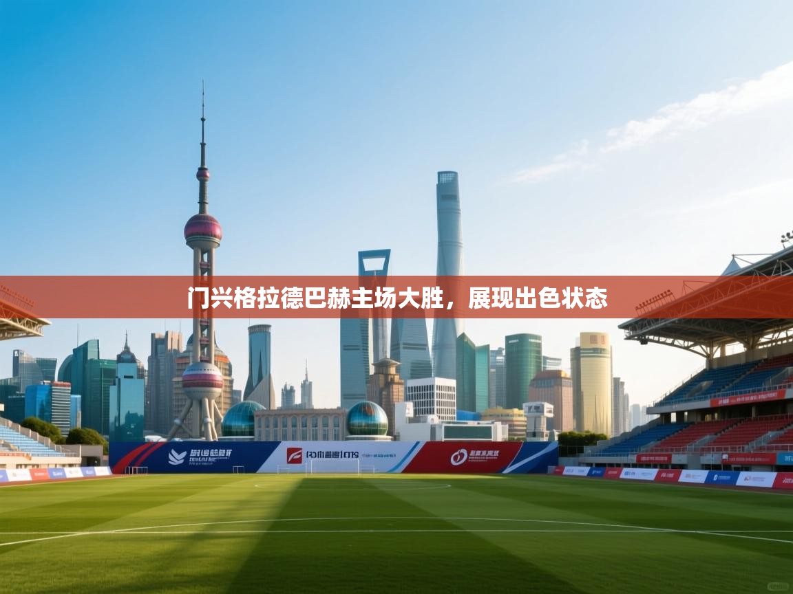 门兴格拉德巴赫主场大胜,展现出色状态 第1张