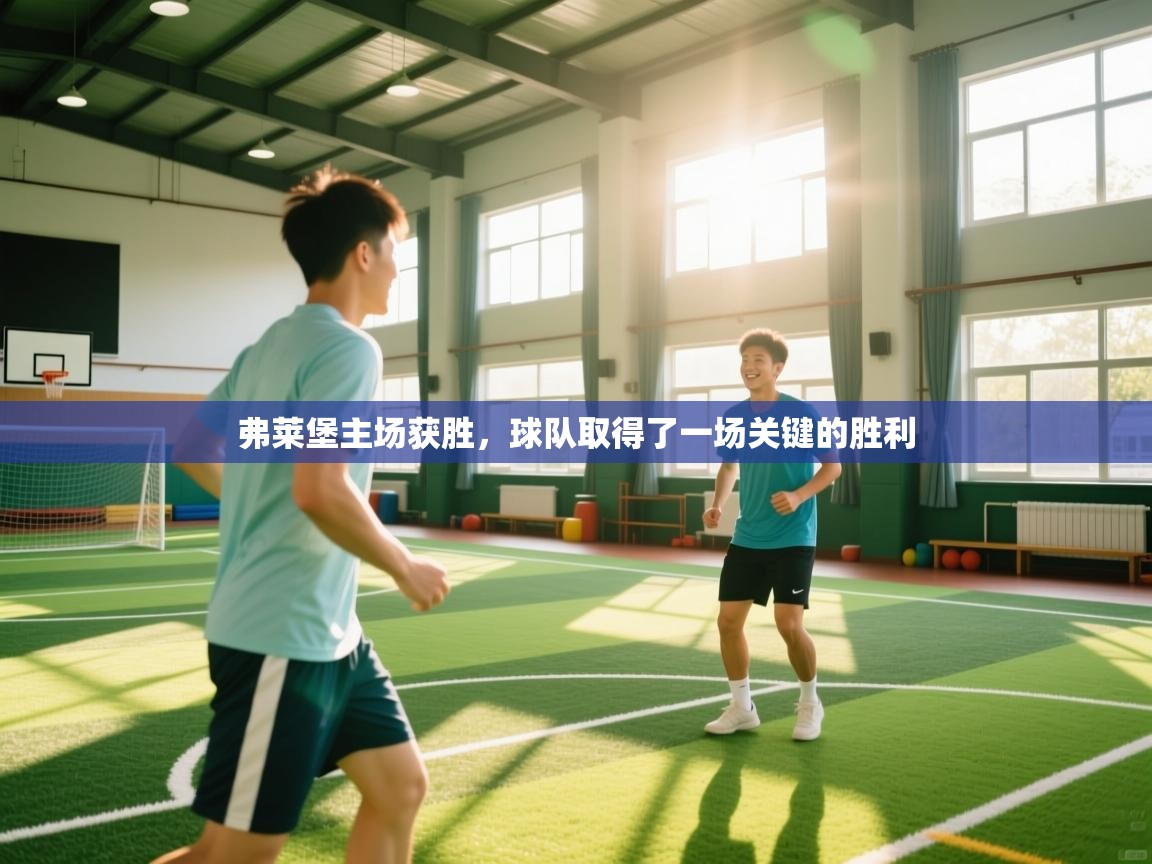 弗莱堡主场获胜,球队取得了一场关键的胜利 第2张