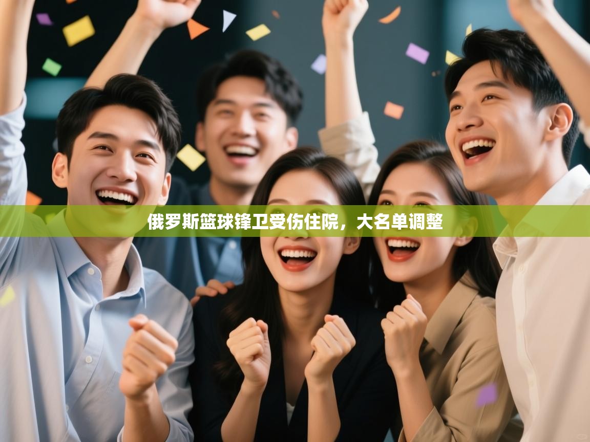 俄罗斯篮球锋卫受伤住院，大名单调整  第1张