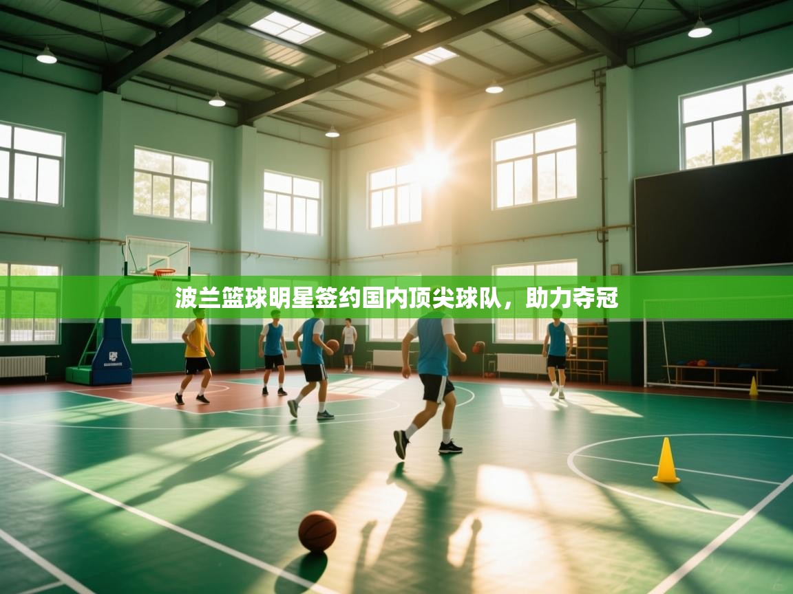 波兰篮球明星签约国内顶尖球队，助力夺冠  第2张