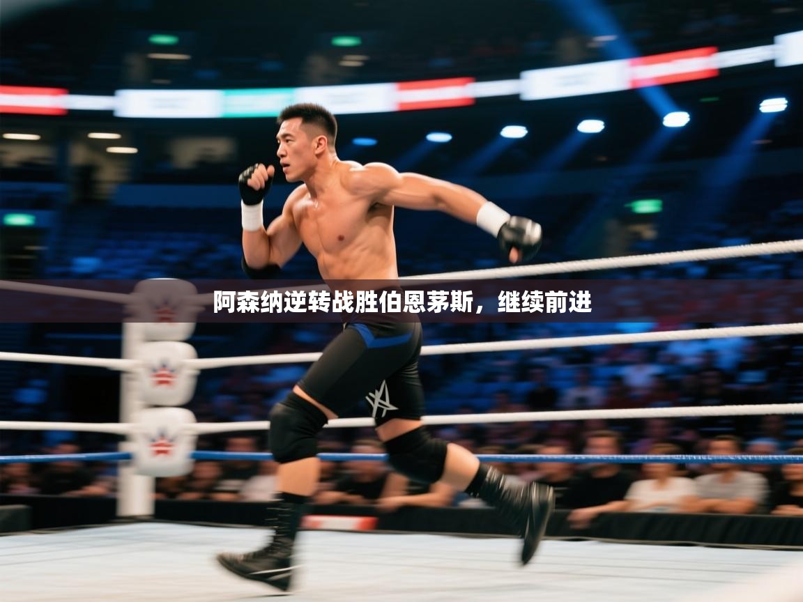 阿森纳逆转战胜伯恩茅斯，继续前进  第2张