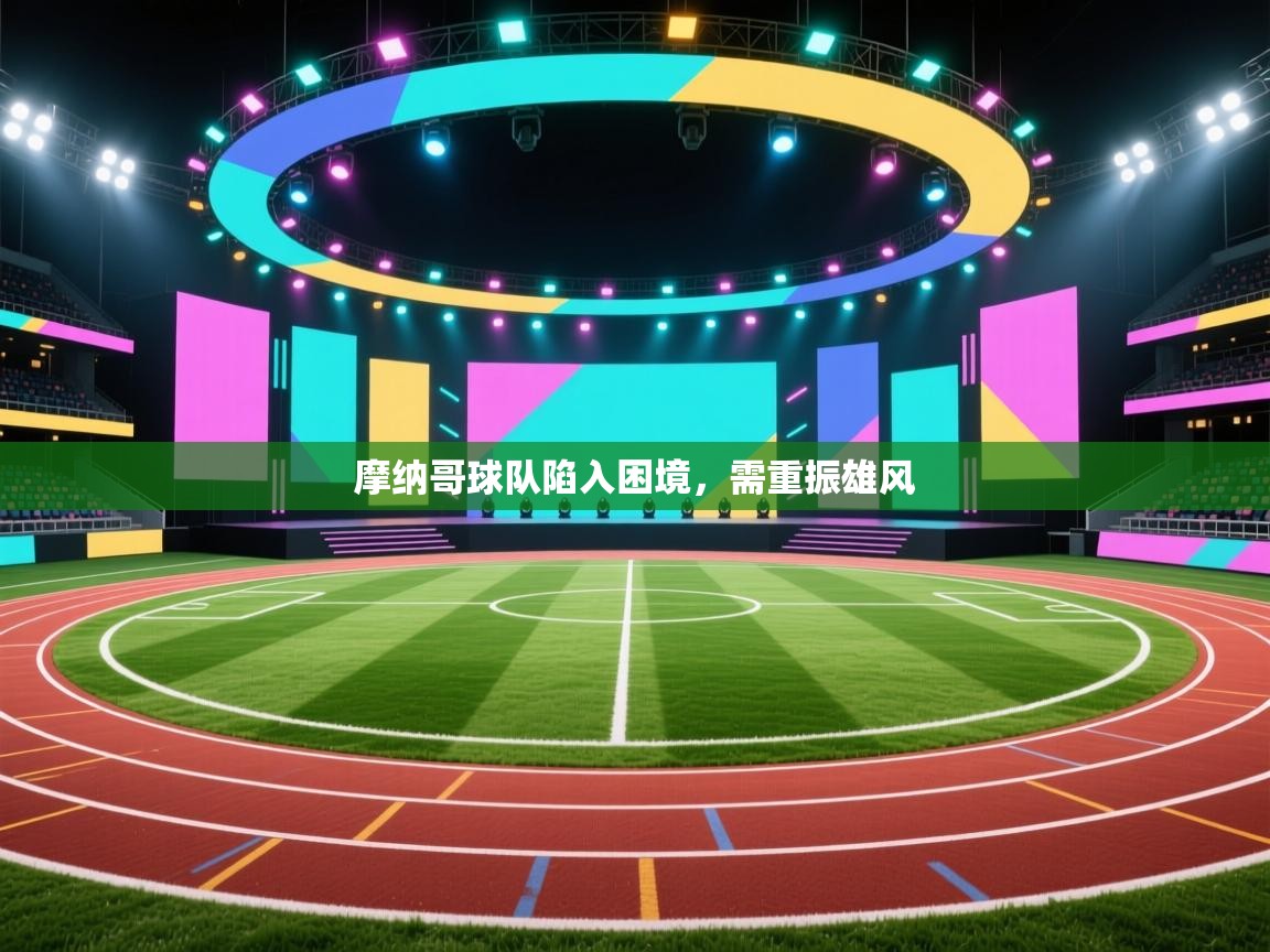 摩纳哥球队陷入困境，需重振雄风  第1张