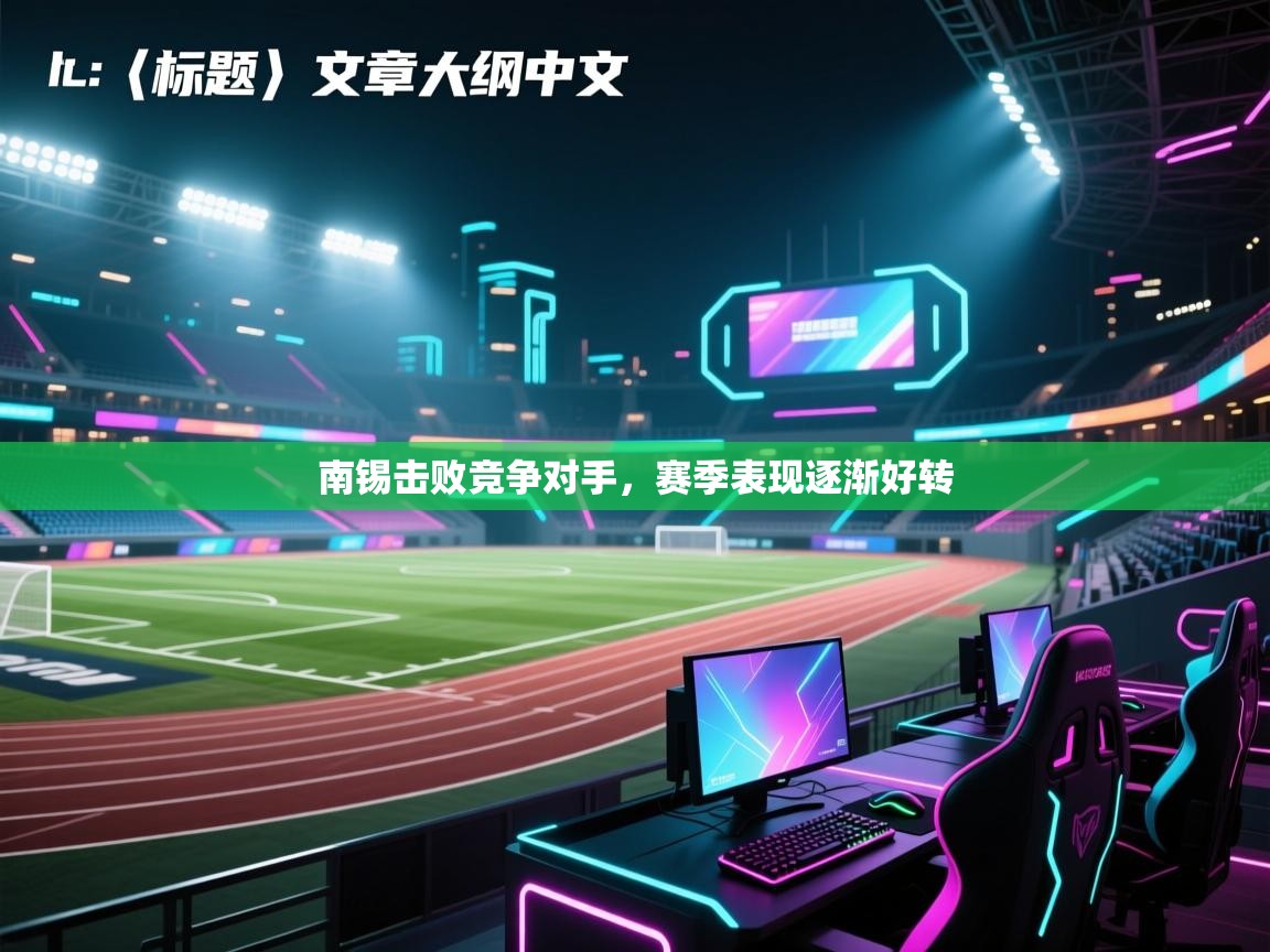 南锡击败竞争对手，赛季表现逐渐好转  第1张