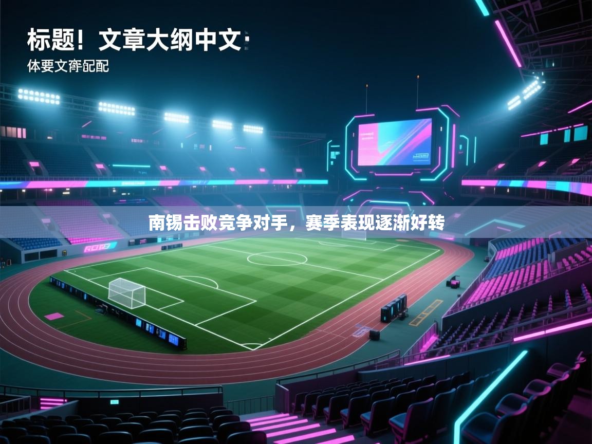 南锡击败竞争对手，赛季表现逐渐好转  第2张