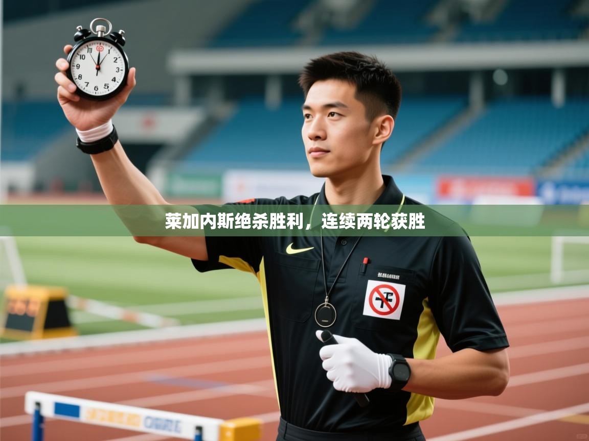 莱加内斯绝杀胜利，连续两轮获胜  第1张