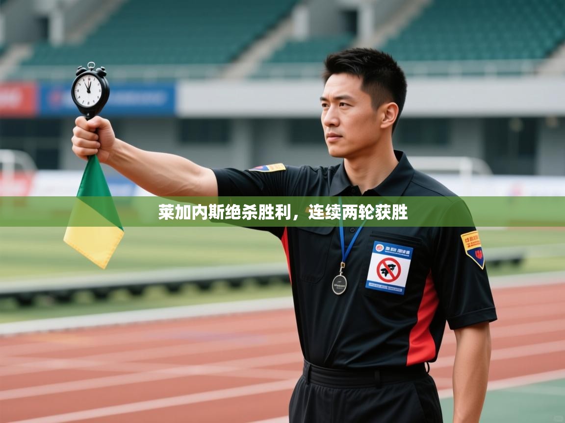 莱加内斯绝杀胜利，连续两轮获胜  第2张
