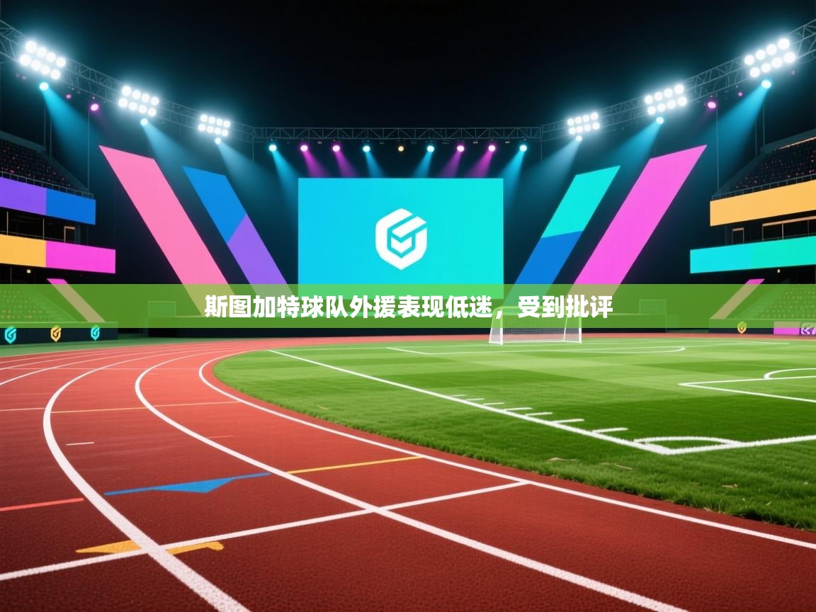 斯图加特球队外援表现低迷，受到批评  第1张