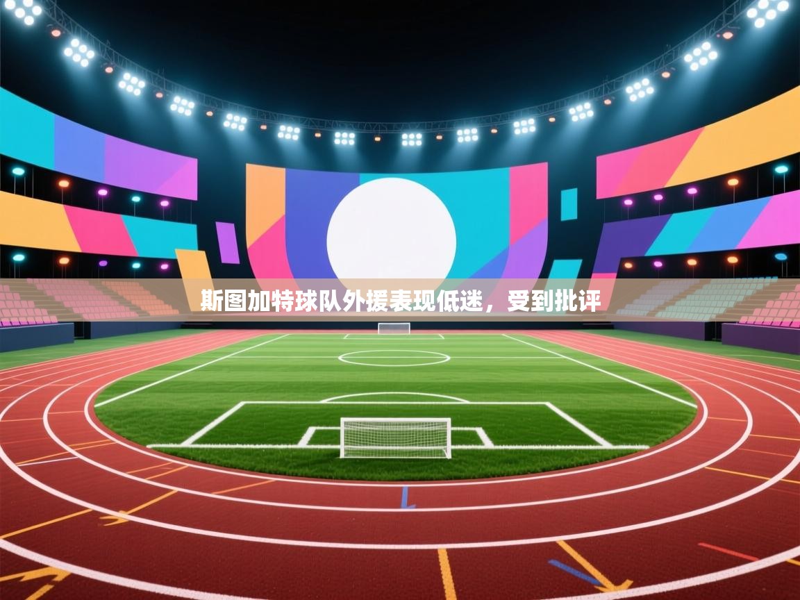 斯图加特球队外援表现低迷，受到批评  第2张