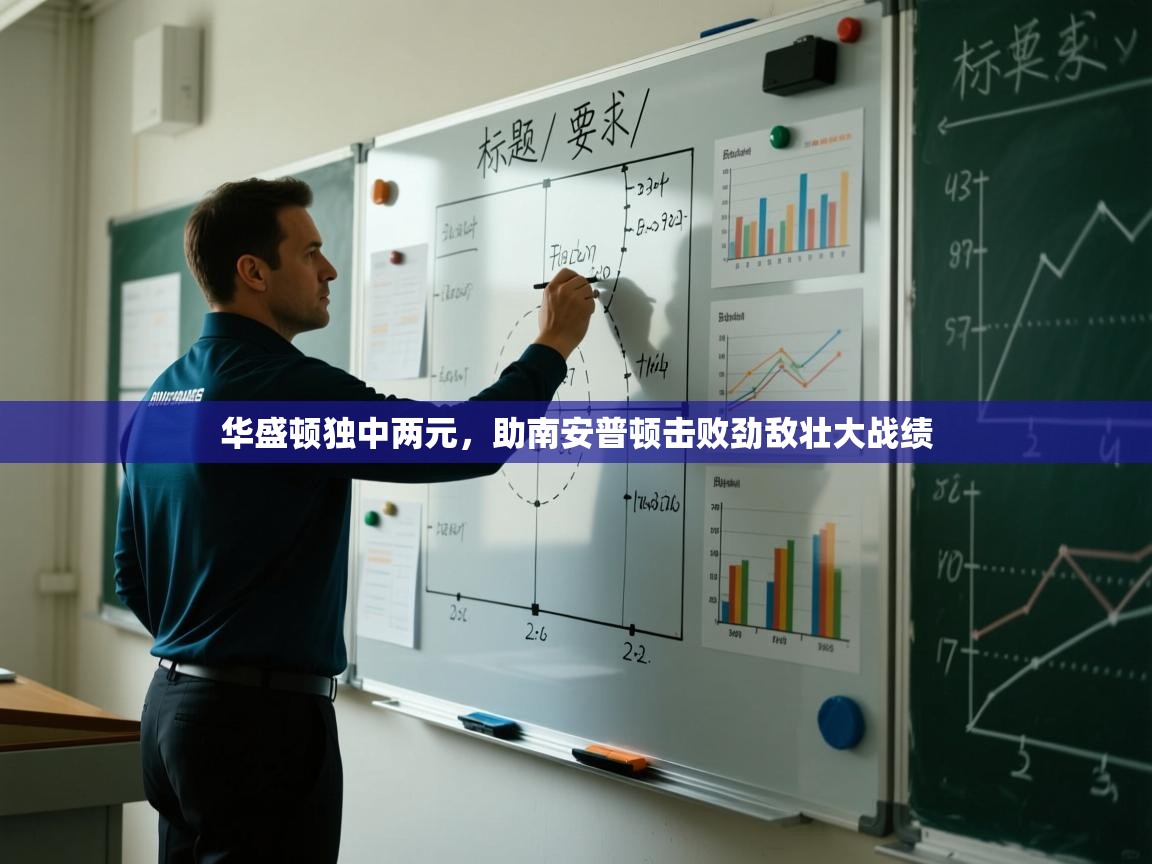 华盛顿独中两元，助南安普顿击败劲敌壮大战绩  第1张