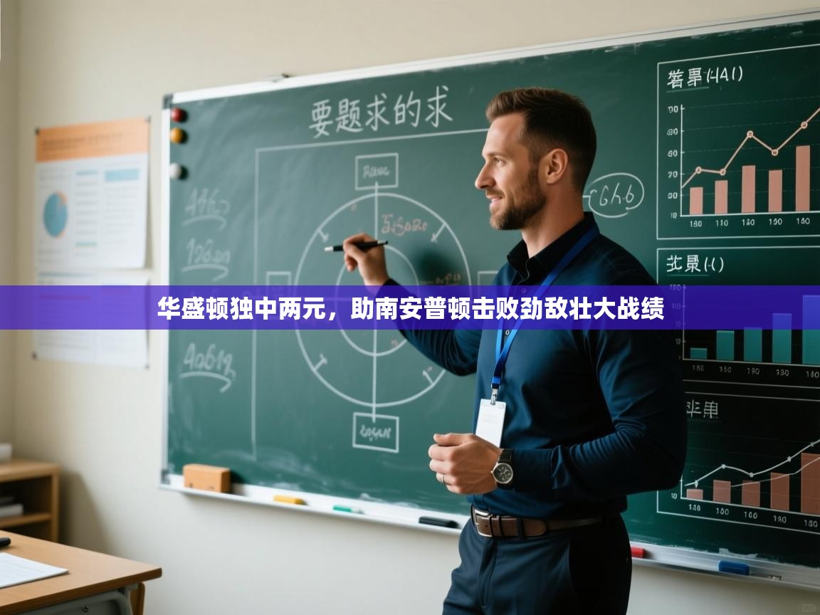 华盛顿独中两元，助南安普顿击败劲敌壮大战绩  第2张