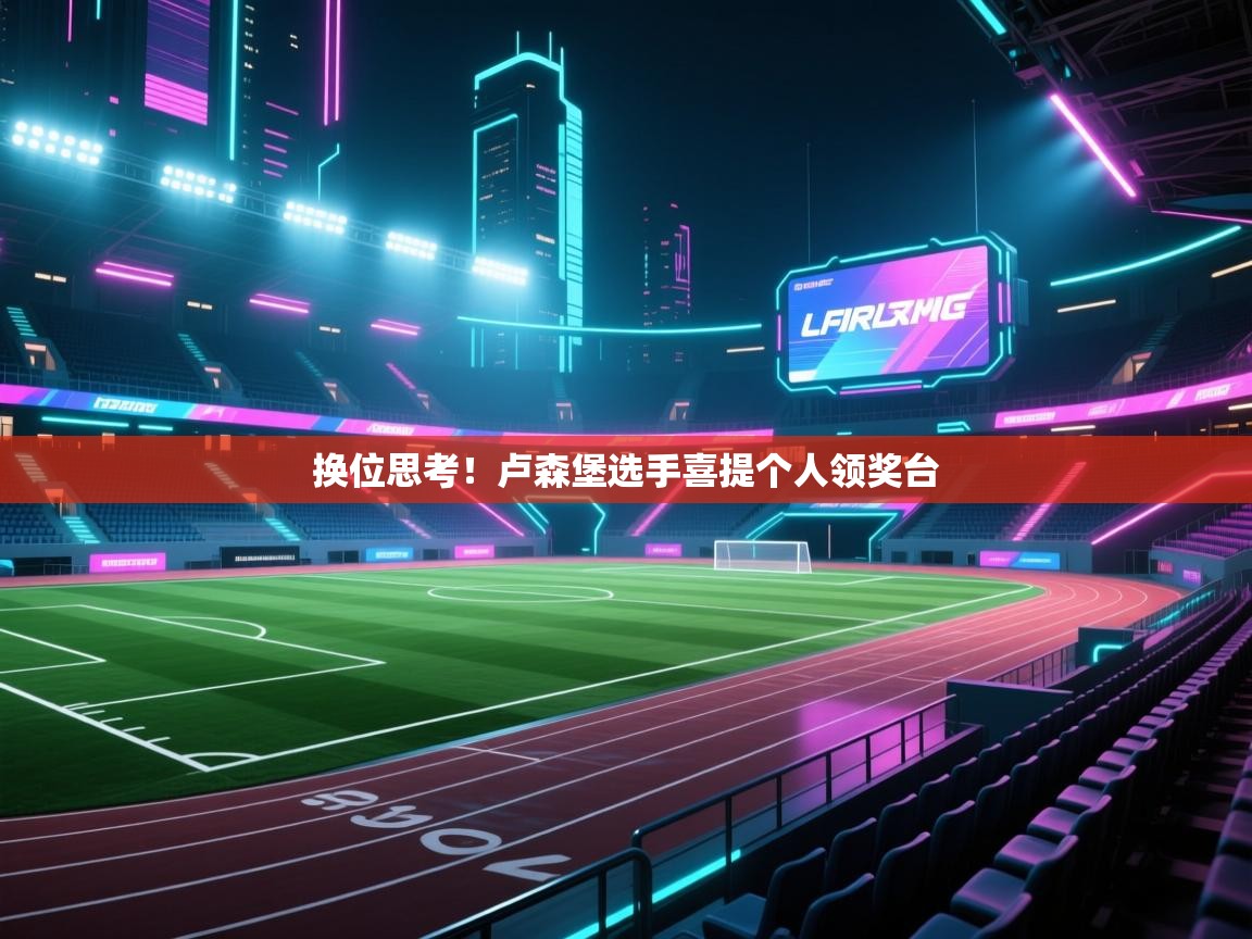 换位思考!卢森堡选手喜提个人领奖台 第2张