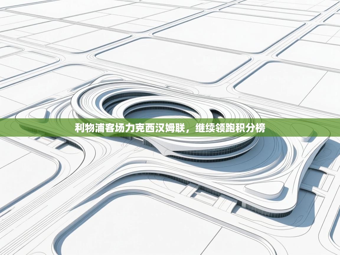 利物浦客场力克西汉姆联，继续领跑积分榜  第2张