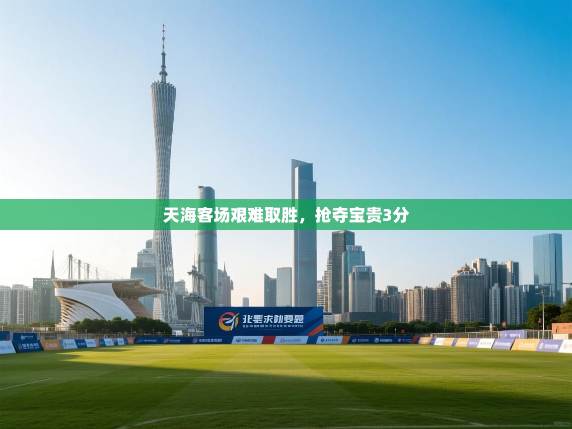 天海客场艰难取胜，抢夺宝贵3分  第2张