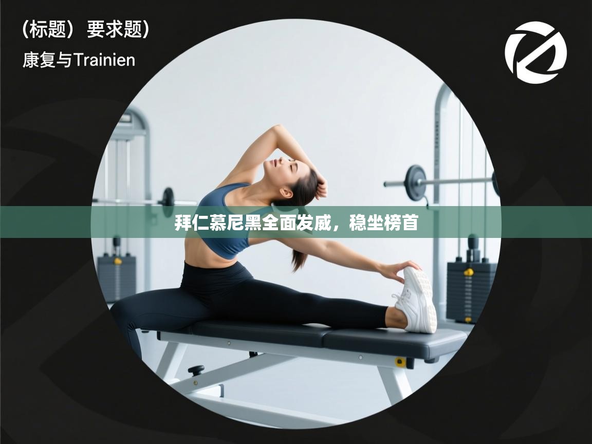 拜仁慕尼黑全面发威，稳坐榜首  第2张