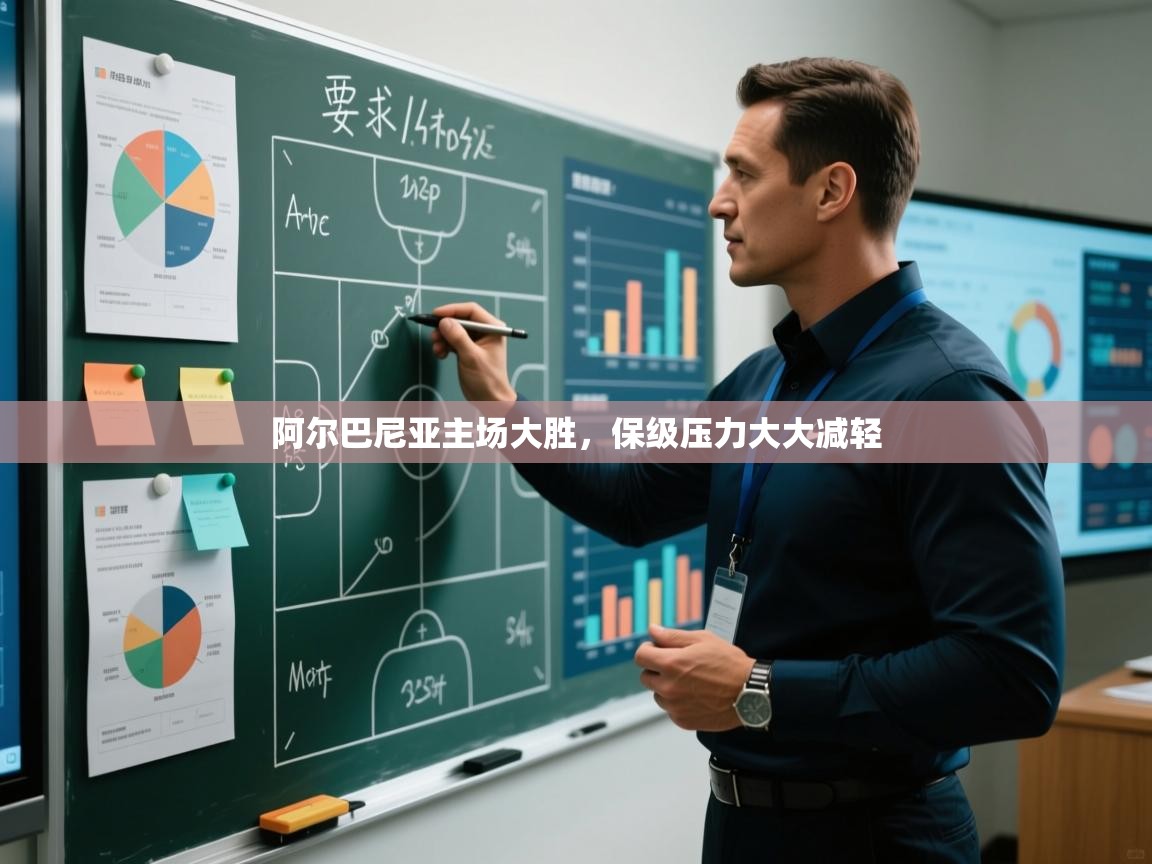 阿尔巴尼亚主场大胜，保级压力大大减轻  第2张