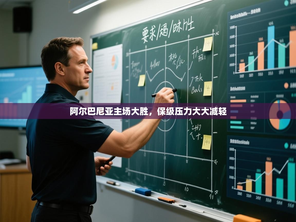 阿尔巴尼亚主场大胜，保级压力大大减轻  第1张