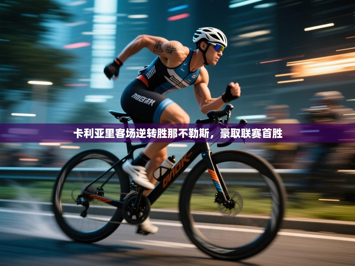 卡利亚里客场逆转胜那不勒斯，豪取联赛首胜  第1张