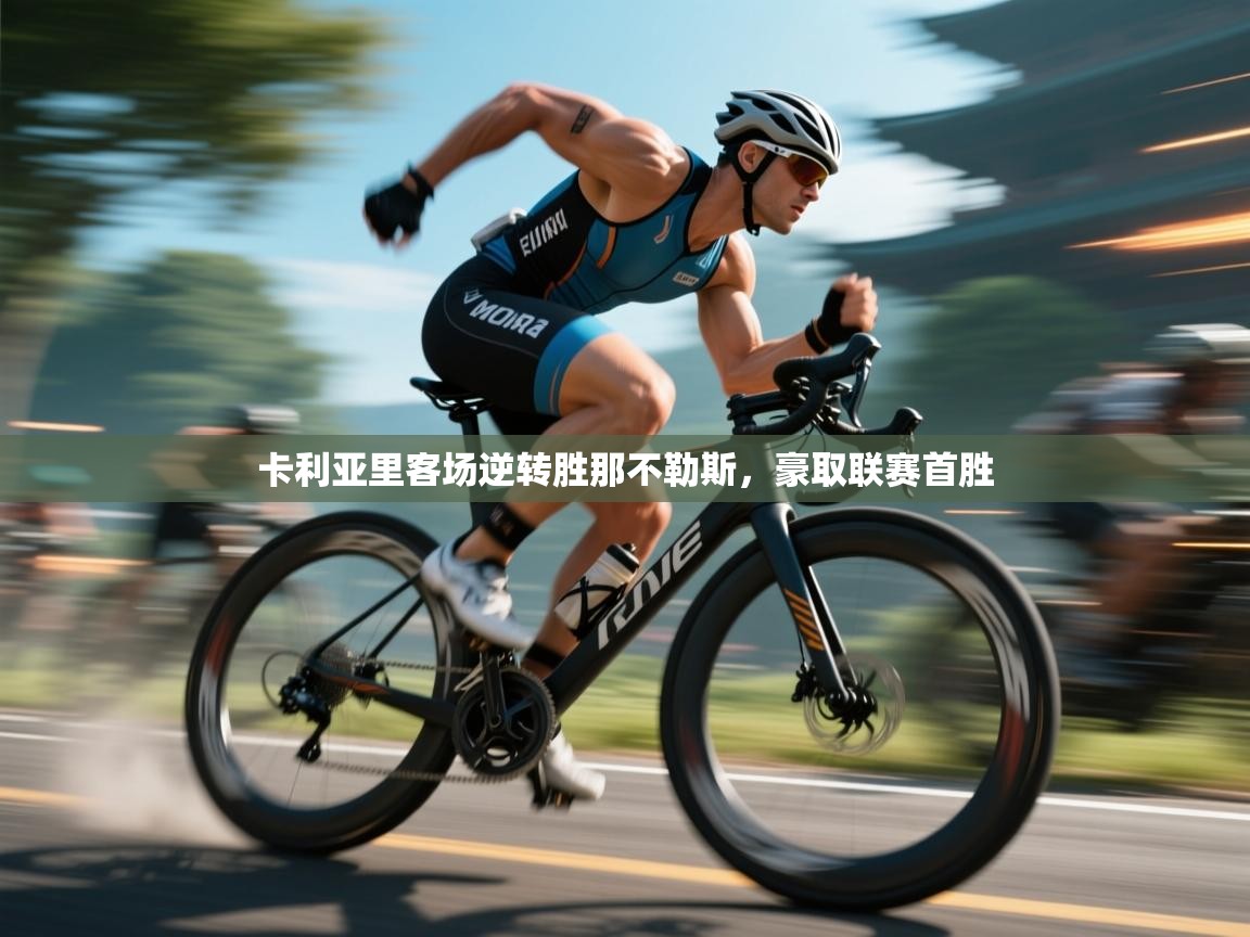 卡利亚里客场逆转胜那不勒斯，豪取联赛首胜  第2张