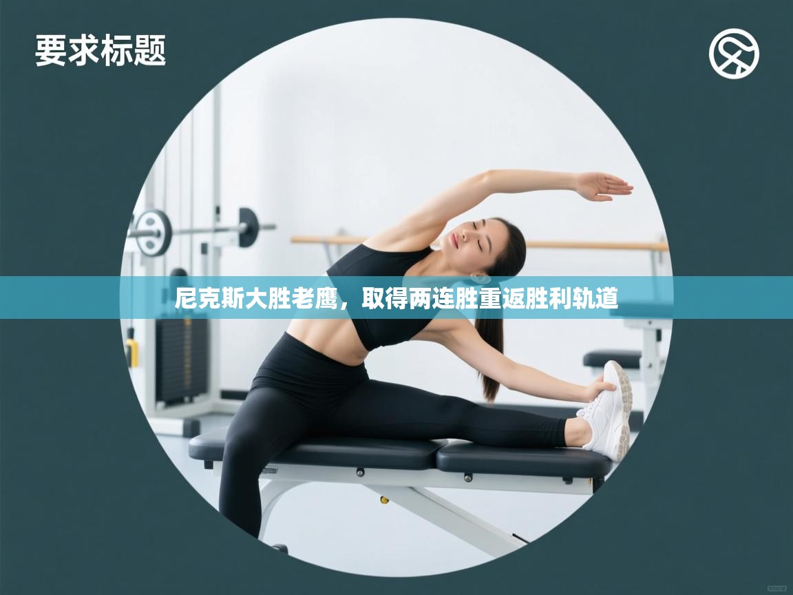 尼克斯大胜老鹰，取得两连胜重返胜利轨道  第2张