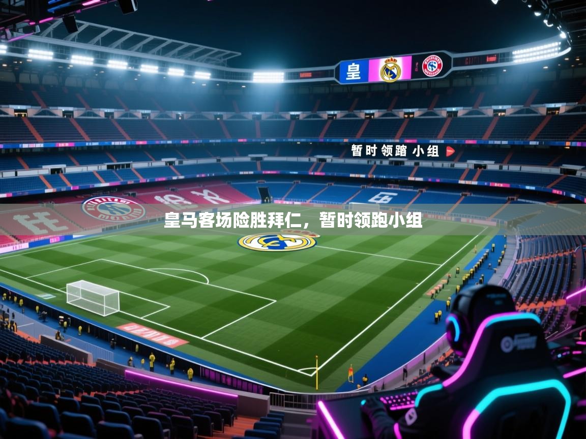 皇马客场险胜拜仁，暂时领跑小组  第2张