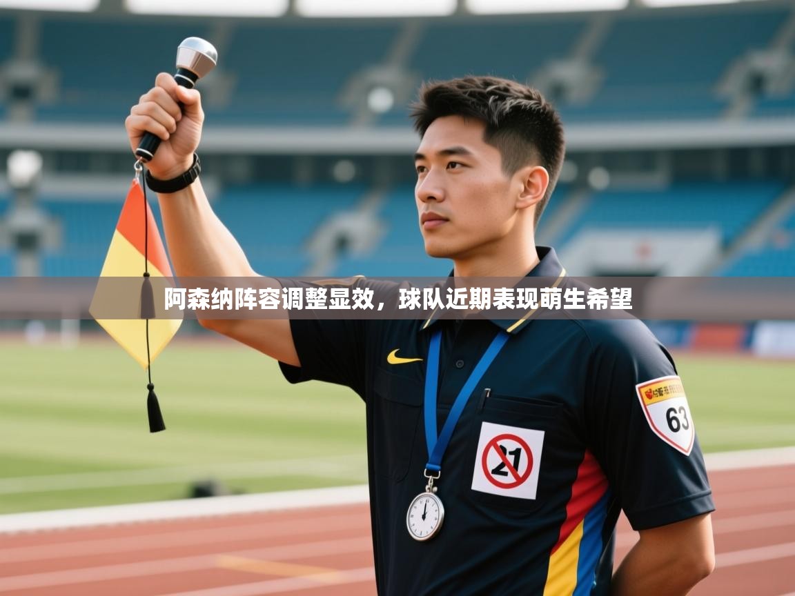 阿森纳阵容调整显效，球队近期表现萌生希望  第1张