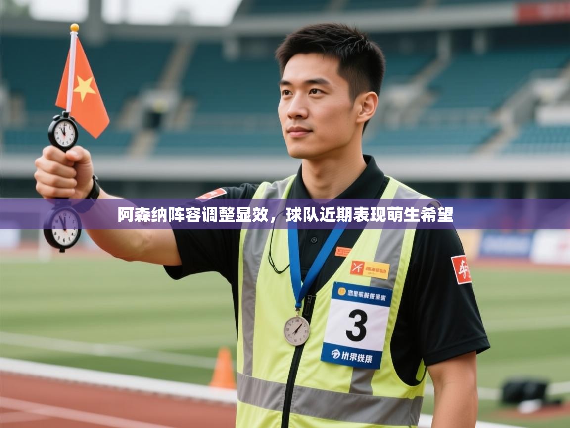 阿森纳阵容调整显效，球队近期表现萌生希望  第2张