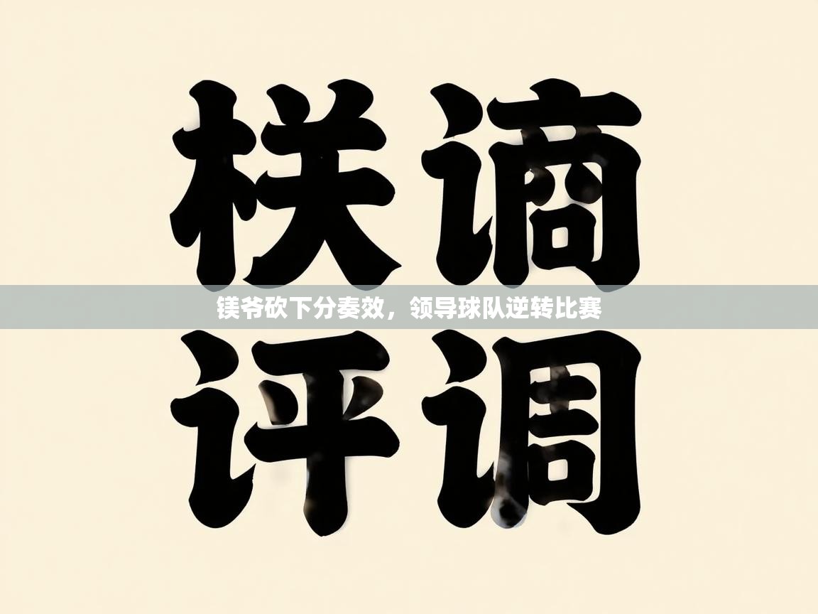 镁爷砍下分奏效，领导球队逆转比赛  第2张