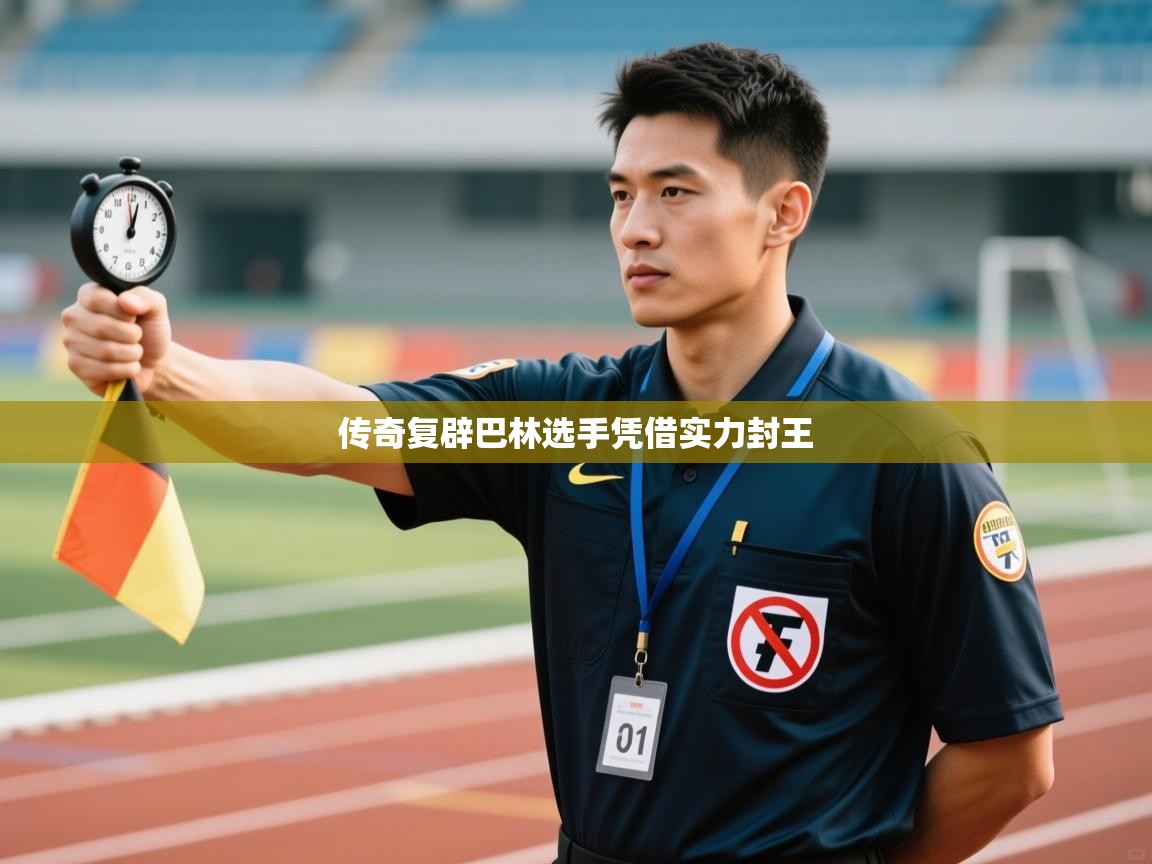 传奇复辟巴林选手凭借实力封王 第1张