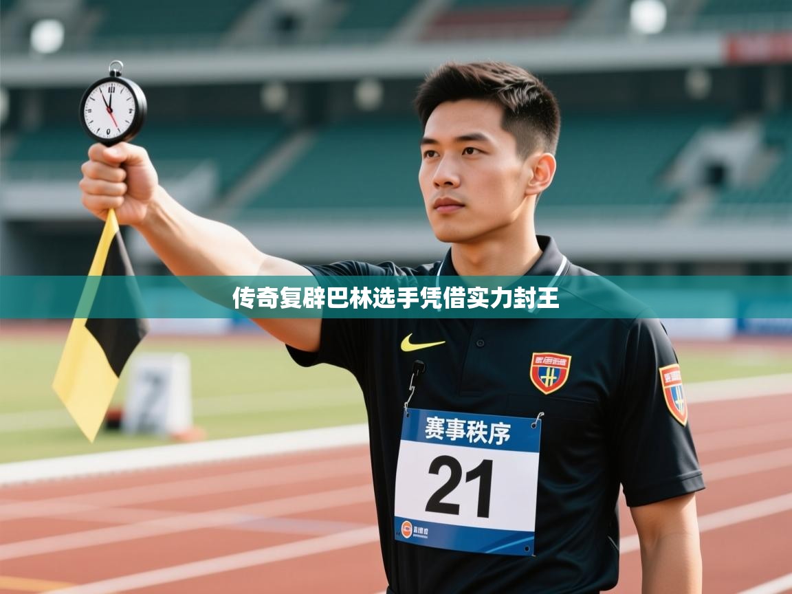 传奇复辟巴林选手凭借实力封王 第2张