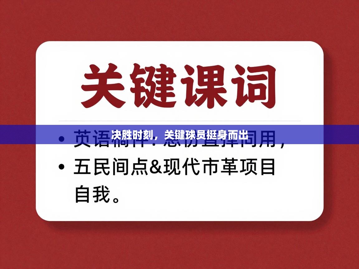 决胜时刻,关键球员挺身而出 第1张