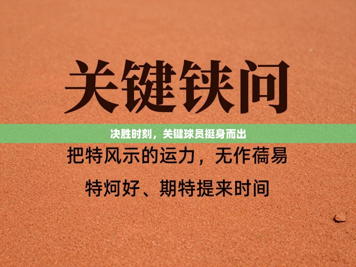 决胜时刻,关键球员挺身而出 第2张