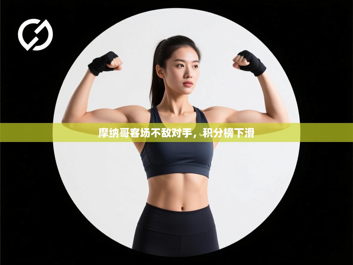 摩纳哥客场不敌对手,积分榜下滑 第2张