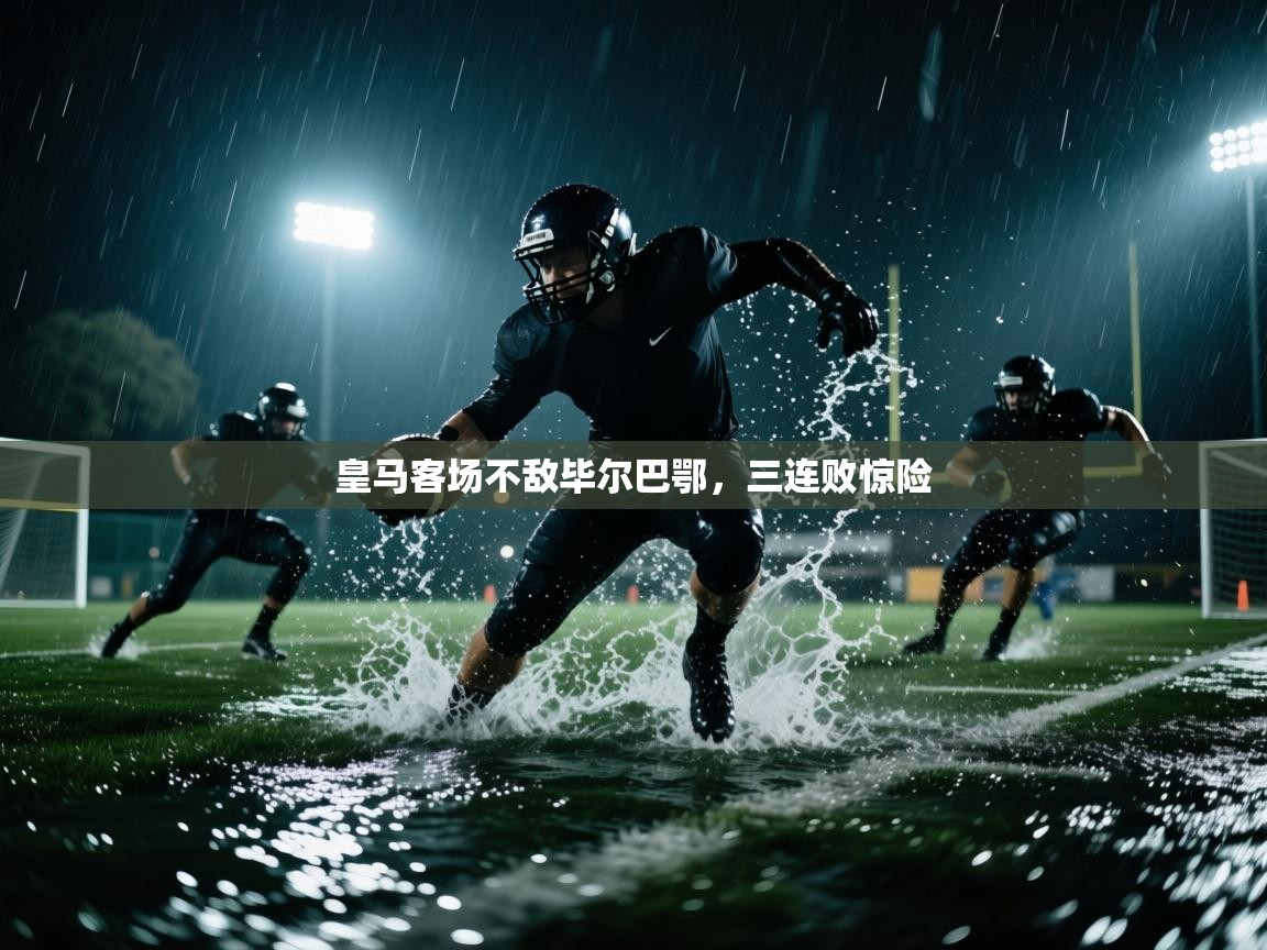 皇马客场不敌毕尔巴鄂,三连败惊险 第1张