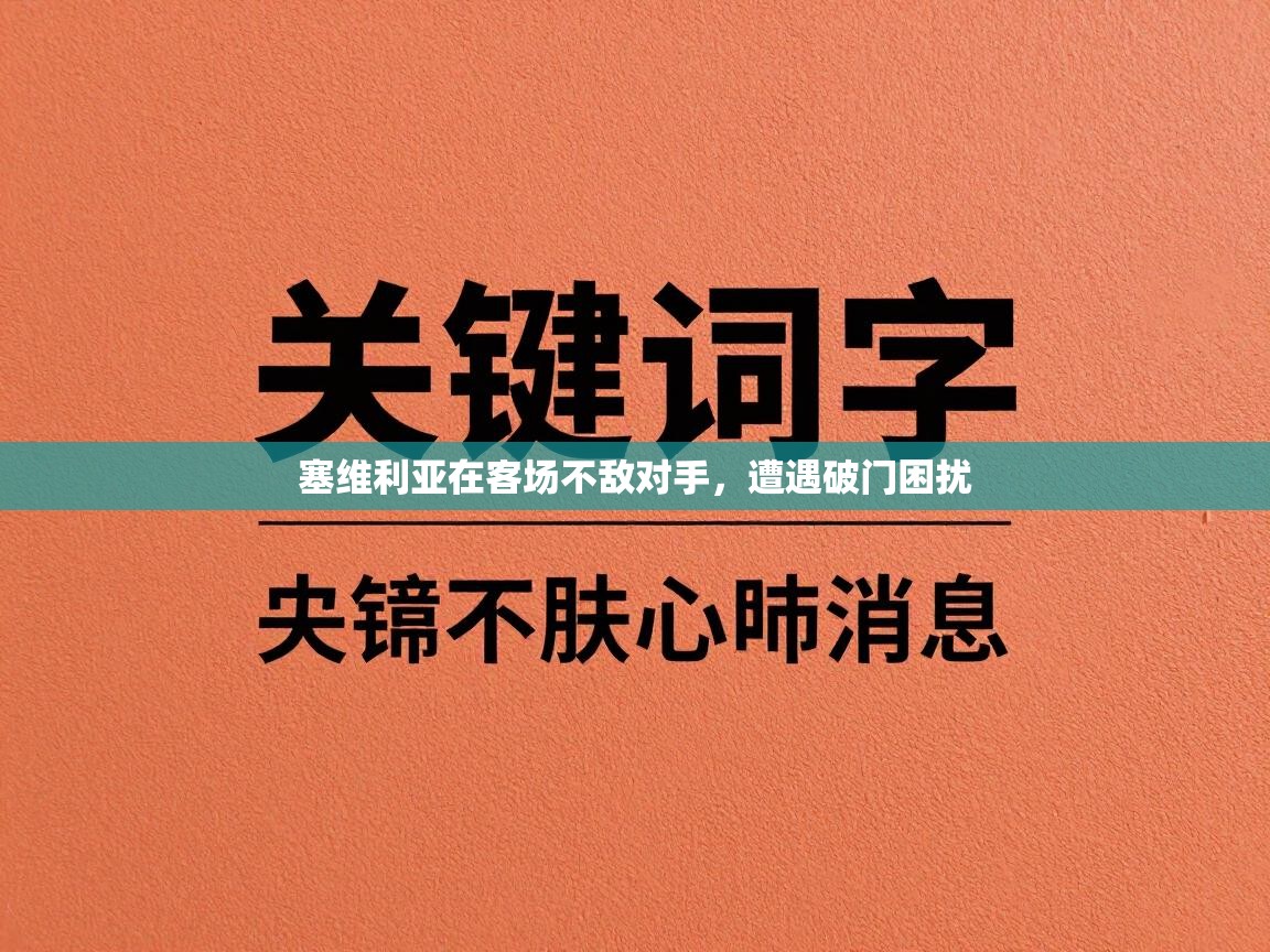 塞维利亚在客场不敌对手,遭遇破门困扰 第1张