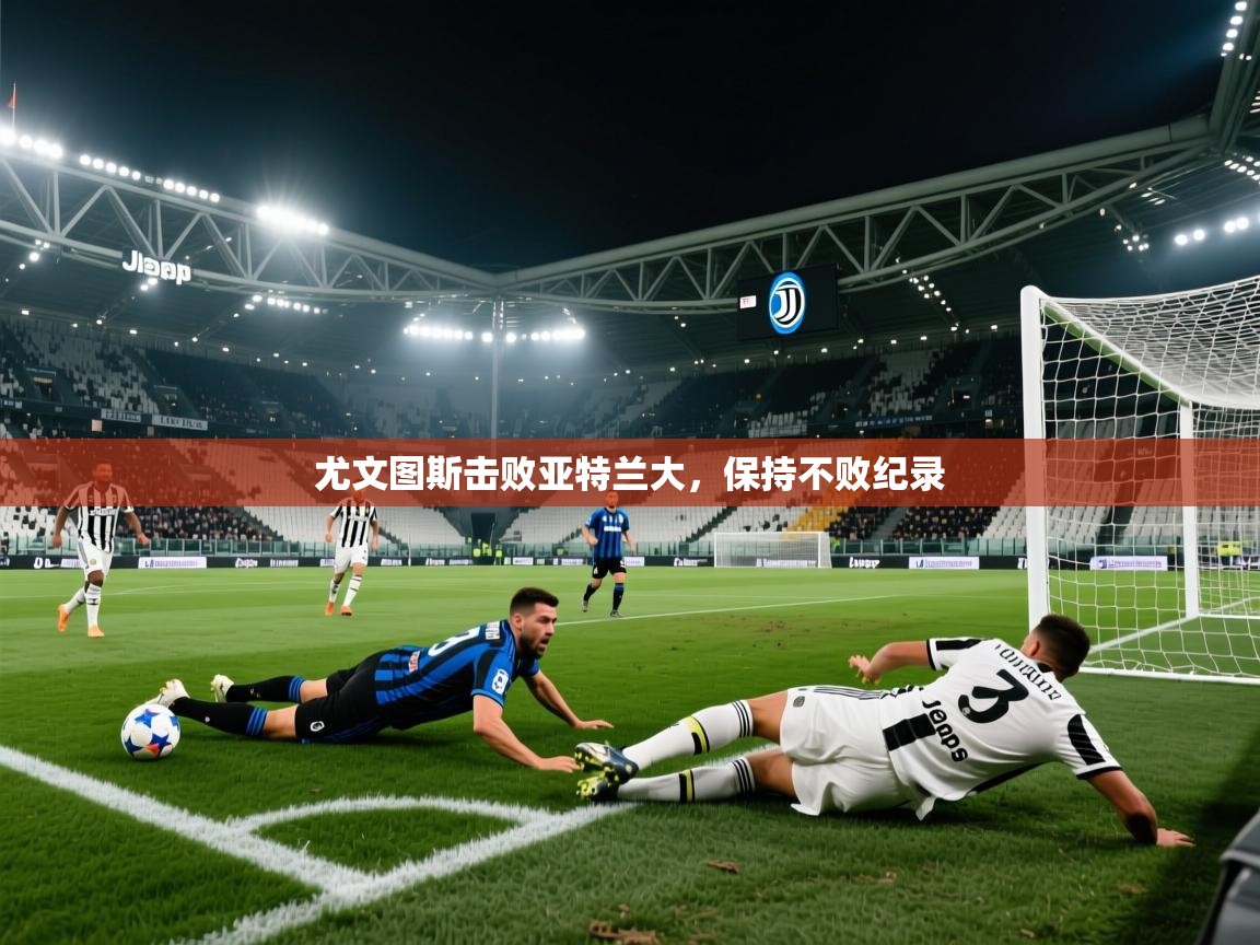 尤文图斯击败亚特兰大,保持不败纪录 第1张