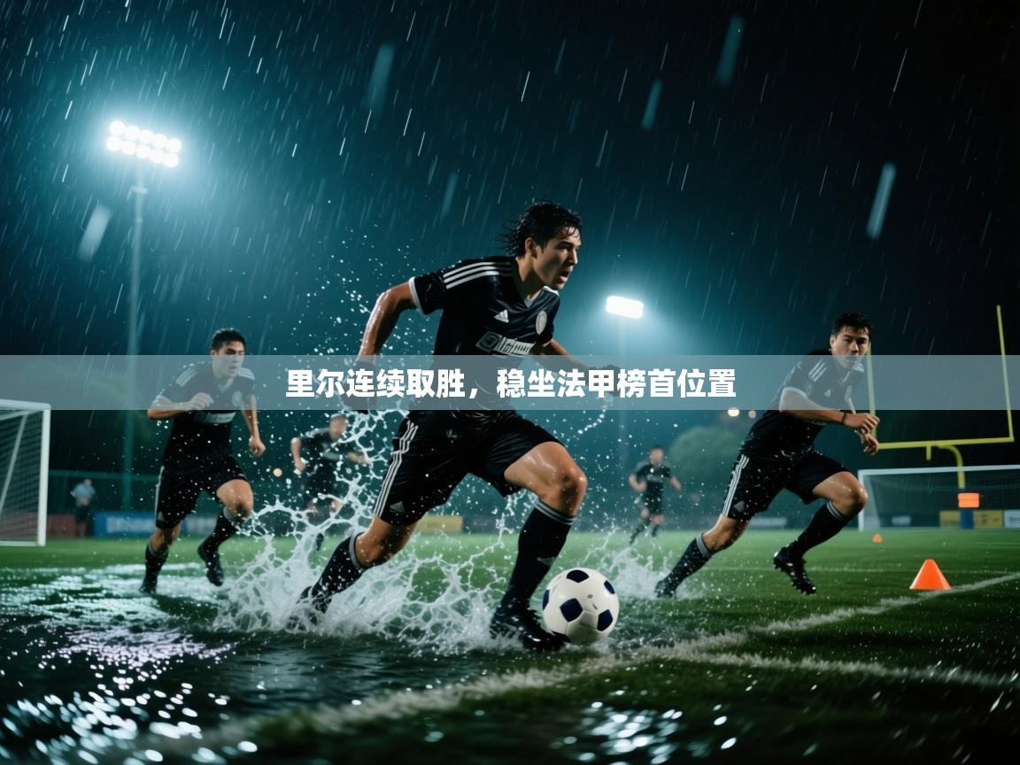 里尔连续取胜，稳坐法甲榜首位置  第1张