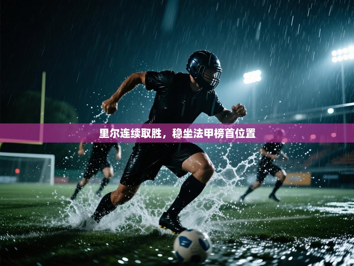 里尔连续取胜，稳坐法甲榜首位置  第2张