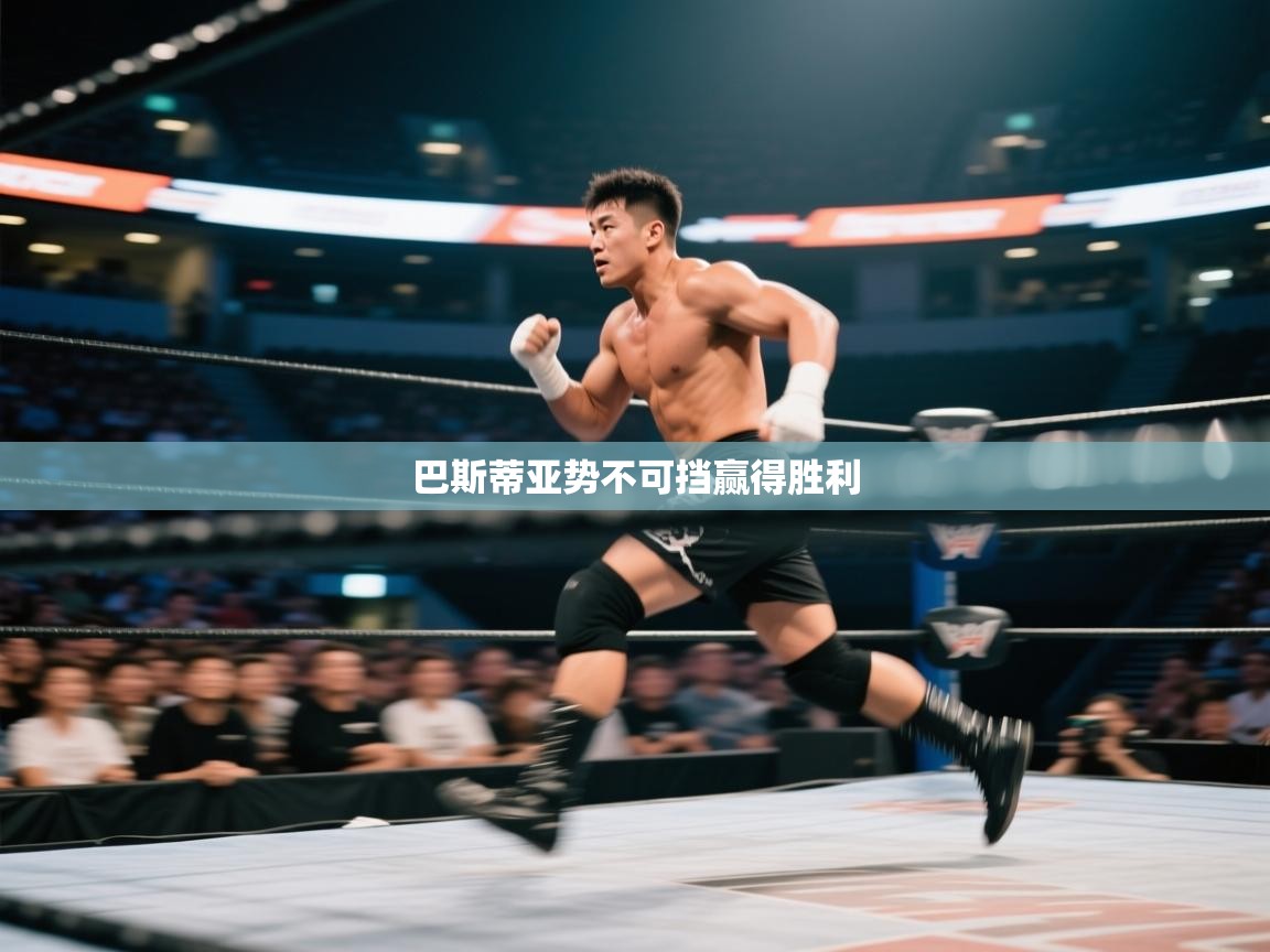 巴斯蒂亚势不可挡赢得胜利  第2张