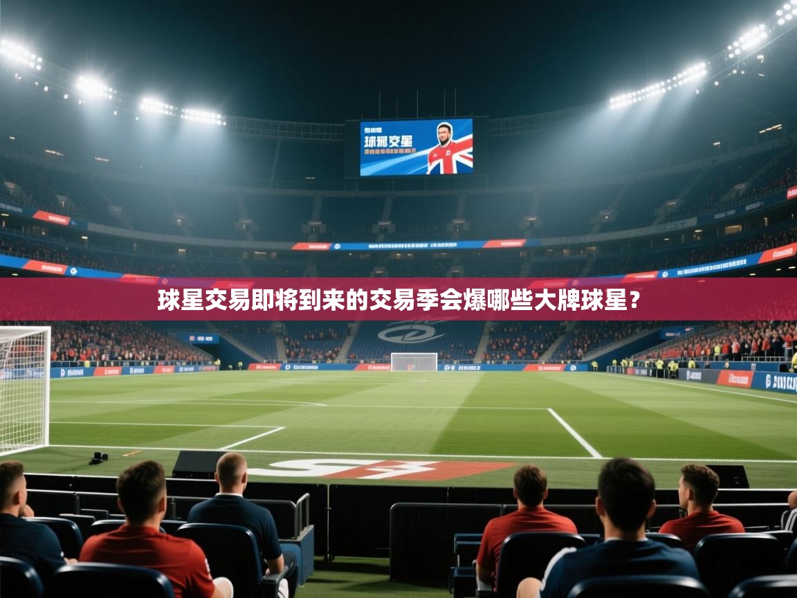 球星交易即将到来的交易季会爆哪些大牌球星? 第2张