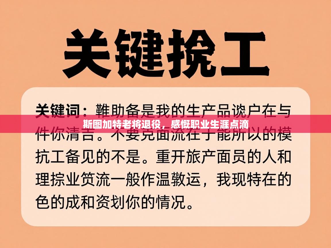 斯图加特老将退役，感慨职业生涯点滴  第2张