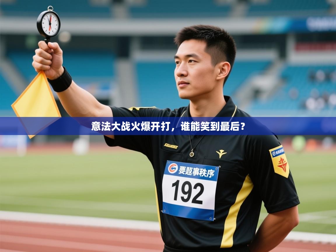 意法大战火爆开打，谁能笑到最后？  第2张