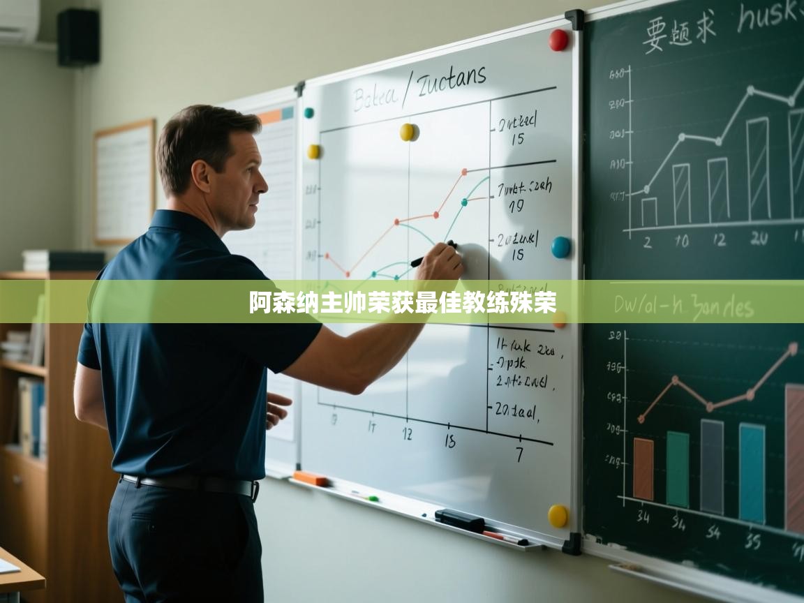 阿森纳主帅荣获最佳教练殊荣  第1张