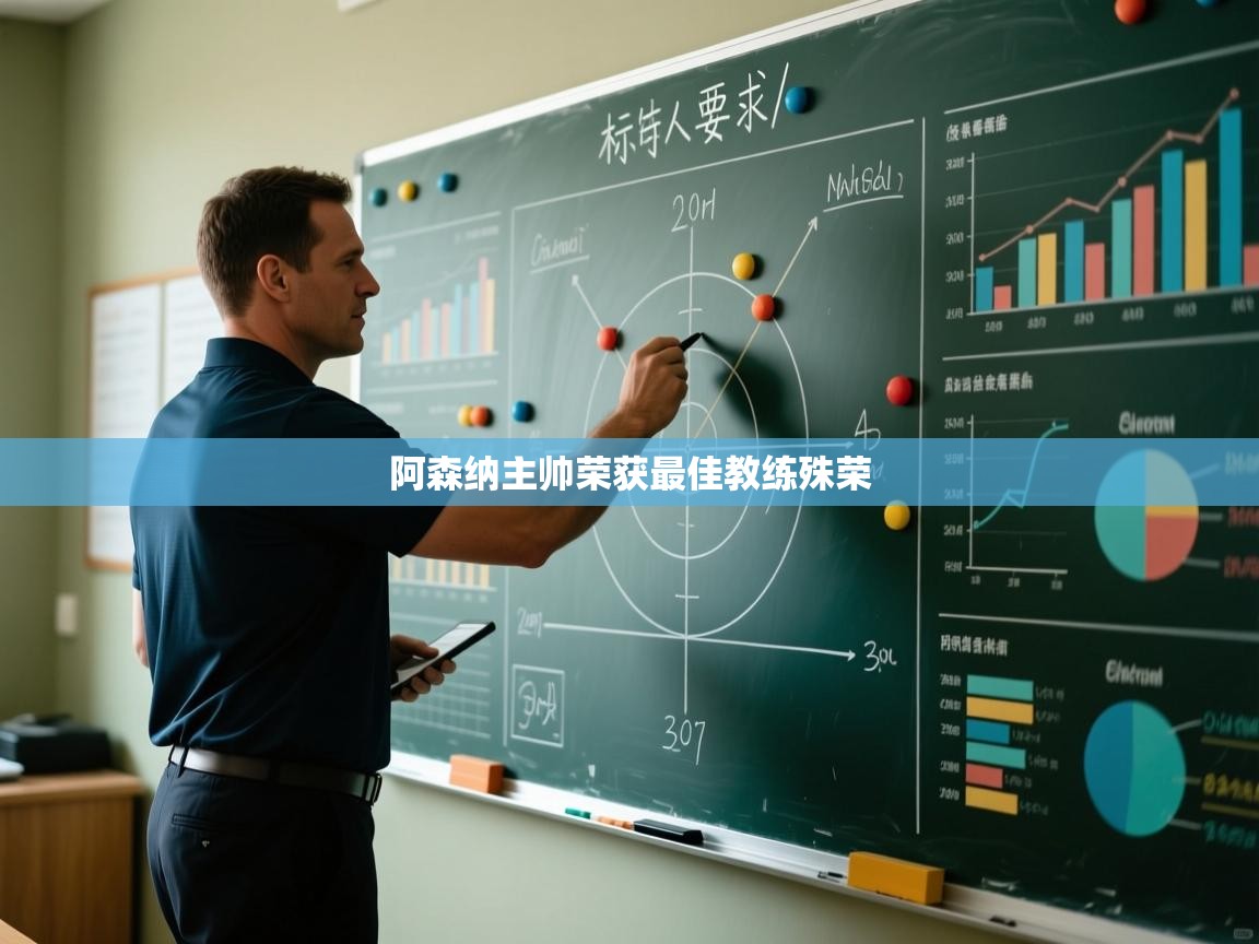 阿森纳主帅荣获最佳教练殊荣  第2张