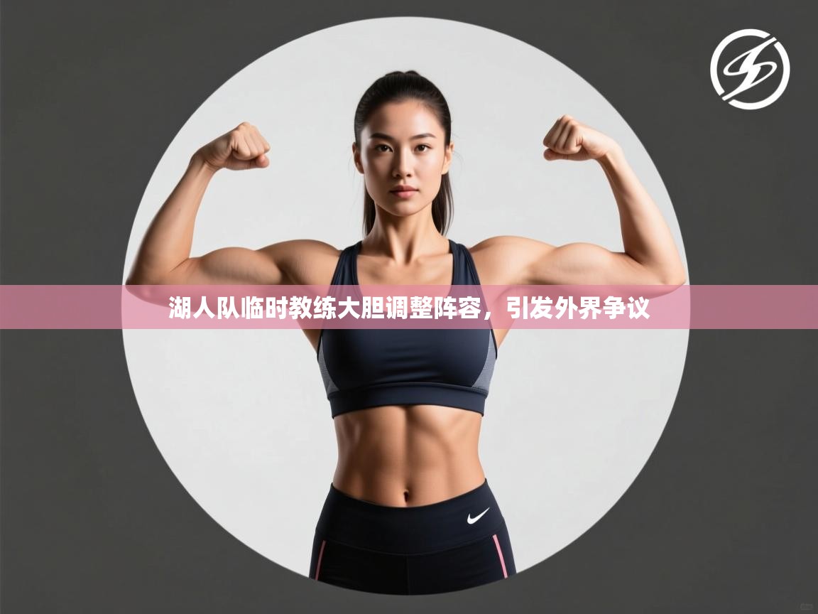 湖人队临时教练大胆调整阵容，引发外界争议  第1张