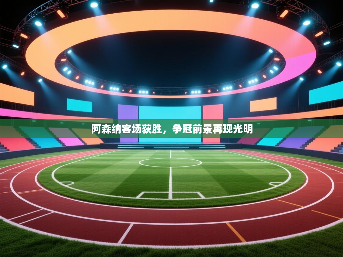 阿森纳客场获胜,争冠前景再现光明 第1张